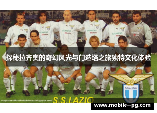 探秘拉齐奥的奇幻风光与门迭塔之旅独特文化体验 探秘拉齐奥的奇幻风光与门迭塔之旅独特文化体验