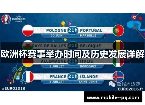欧洲杯赛事举办时间及历史发展详解