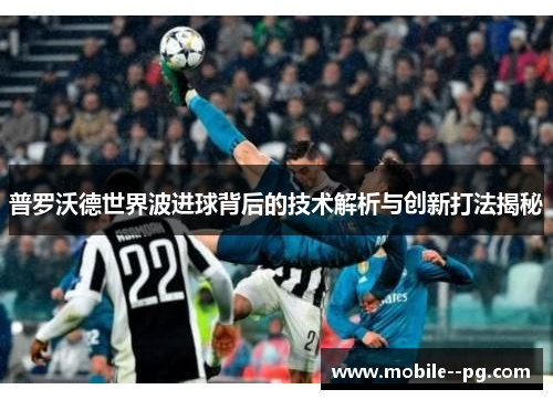 普罗沃德世界波进球背后的技术解析与创新打法揭秘 普罗沃德世界波进球背后的技术解析与创新打法揭秘