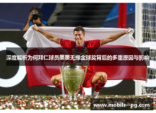 深度解析为何拜仁球员屡屡无缘金球奖背后的多重原因与影响