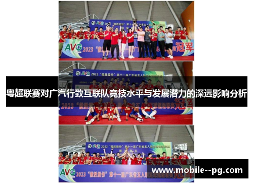 粤超联赛对广汽行致互联队竞技水平与发展潜力的深远影响分析