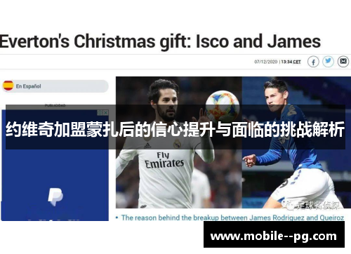 约维奇加盟蒙扎后的信心提升与面临的挑战解析 约维奇加盟蒙扎后的信心提升与面临的挑战解析