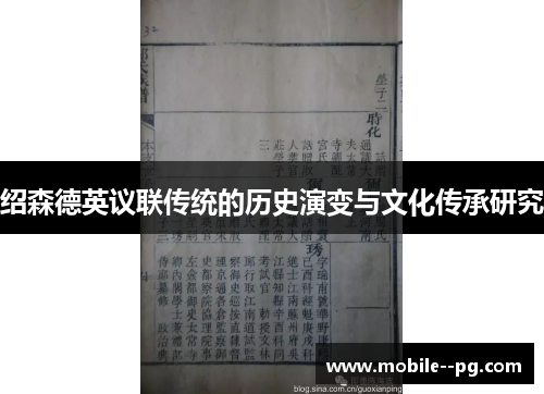 绍森德英议联传统的历史演变与文化传承研究 绍森德英议联传统的历史演变与文化传承研究