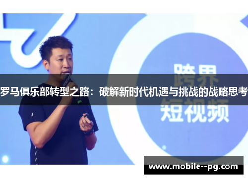 罗马俱乐部转型之路:破解新时代机遇与挑战的战略思考