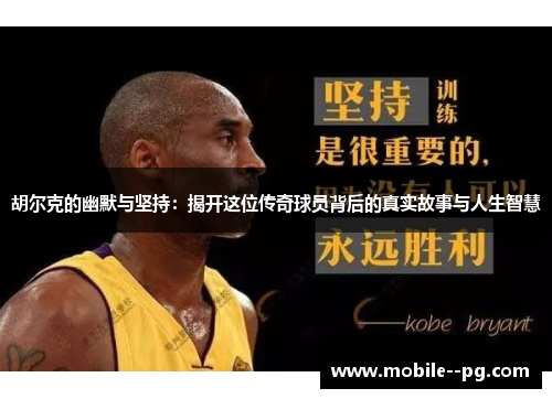胡尔克的幽默与坚持:揭开这位传奇球员背后的真实故事与人生智慧