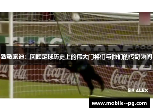 致敬泰迪:回顾足球历史上的伟大门将们与他们的传奇瞬间