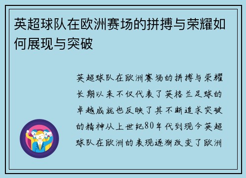 英超球队在欧洲赛场的拼搏与荣耀如何展现与突破
