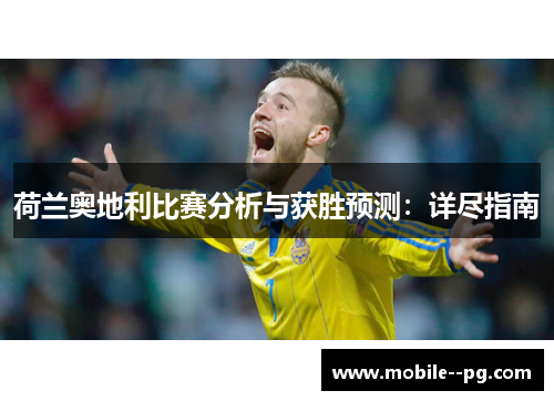 荷兰奥地利比赛分析与获胜预测：详尽指南
