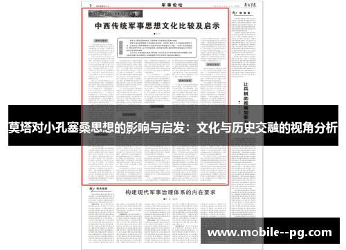 莫塔对小孔塞桑思想的影响与启发：文化与历史交融的视角分析