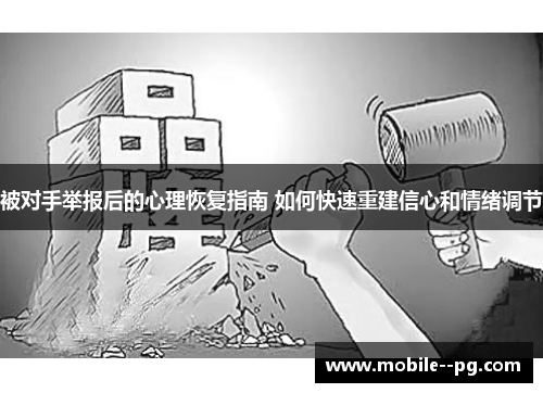 被对手举报后的心理恢复指南 如何快速重建信心和情绪调节