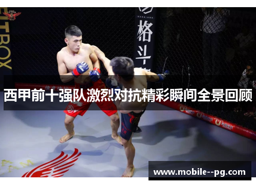 西甲前十强队激烈对抗精彩瞬间全景回顾