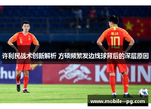 许利民战术创新解析 方硕频繁发边线球背后的深层原因