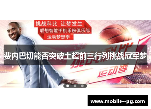 费内巴切能否突破土超前三行列挑战冠军梦