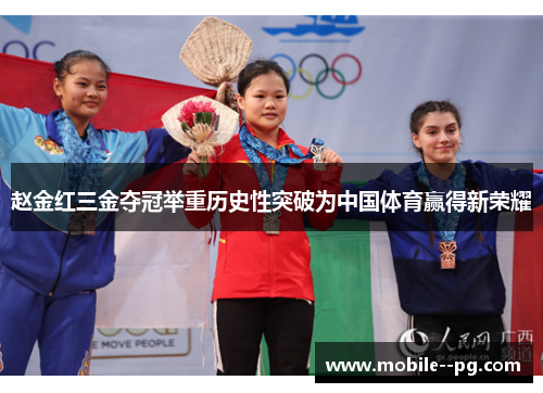 赵金红三金夺冠举重历史性突破为中国体育赢得新荣耀