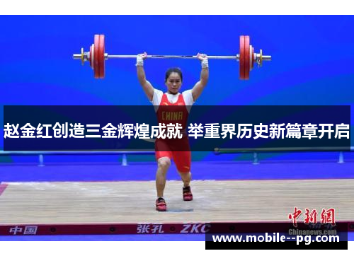 赵金红创造三金辉煌成就 举重界历史新篇章开启