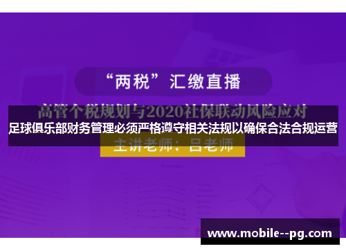 足球俱乐部财务管理必须严格遵守相关法规以确保合法合规运营