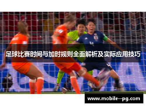 足球比赛时间与加时规则全面解析及实际应用技巧