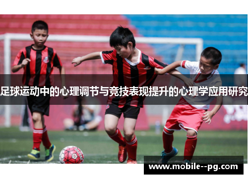 足球运动中的心理调节与竞技表现提升的心理学应用研究