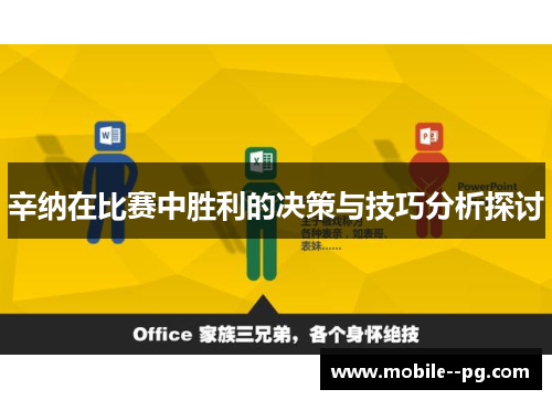 辛纳在比赛中胜利的决策与技巧分析探讨