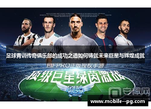 足球青训传奇俱乐部的成功之道如何铸就未来巨星与辉煌成就