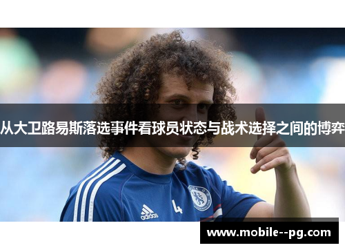 从大卫路易斯落选事件看球员状态与战术选择之间的博弈