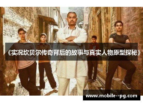 《实况坎贝尔传奇背后的故事与真实人物原型探秘》