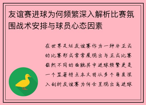 友谊赛进球为何频繁深入解析比赛氛围战术安排与球员心态因素