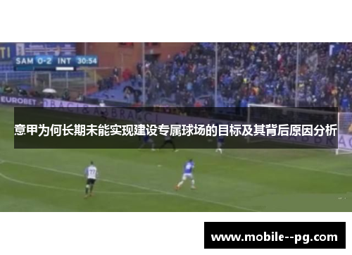 意甲为何长期未能实现建设专属球场的目标及其背后原因分析