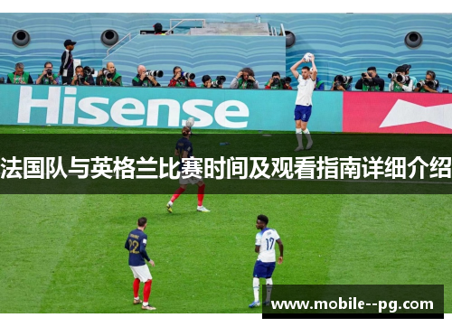 法国队与英格兰比赛时间及观看指南详细介绍