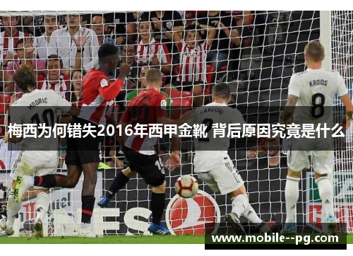 梅西为何错失2016年西甲金靴 背后原因究竟是什么
