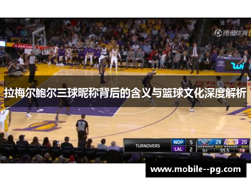 拉梅尔鲍尔三球昵称背后的含义与篮球文化深度解析