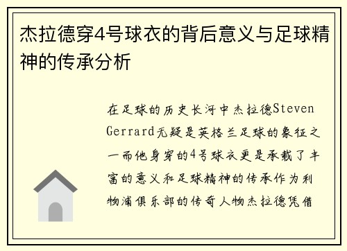 杰拉德穿4号球衣的背后意义与足球精神的传承分析
