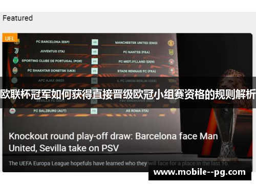 欧联杯冠军如何获得直接晋级欧冠小组赛资格的规则解析