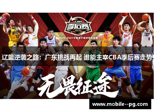 辽篮逆袭之路：广东挑战再起 谁能主宰CBA季后赛走势