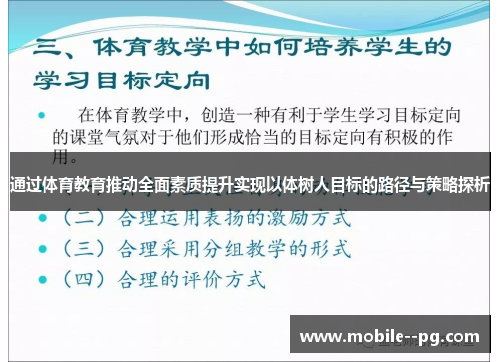 通过体育教育推动全面素质提升实现以体树人目标的路径与策略探析