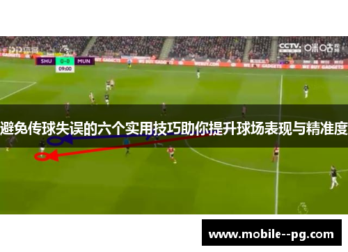 避免传球失误的六个实用技巧助你提升球场表现与精准度
