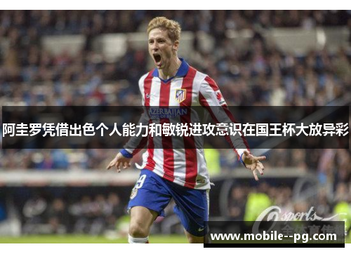 阿圭罗凭借出色个人能力和敏锐进攻意识在国王杯大放异彩