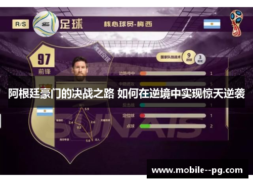 阿根廷豪门的决战之路 如何在逆境中实现惊天逆袭 阿根廷豪门的决战之路 如何在逆境中实现惊天逆袭