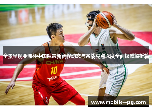 全景呈现亚洲杯中国队最新赛程动态与备战亮点深度全面权威解析篇
