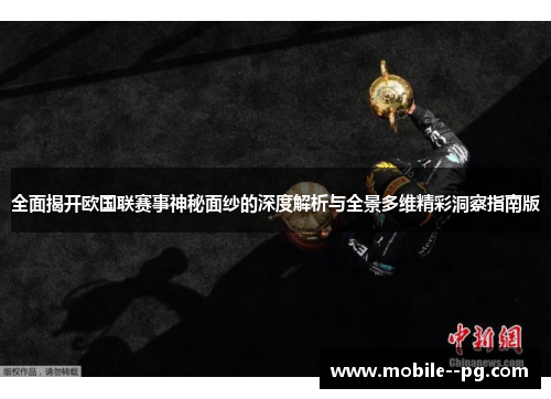 全面揭开欧国联赛事神秘面纱的深度解析与全景多维精彩洞察指南版 全面揭开欧国联赛事神秘面纱的深度解析与全景多维精彩洞察指南版