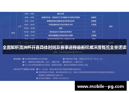 全面解析澳洲杯开赛具体时间及赛事进程最新权威深度概览全景速读