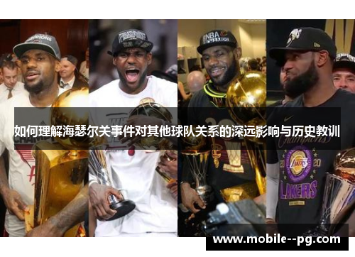 如何理解海瑟尔关事件对其他球队关系的深远影响与历史教训