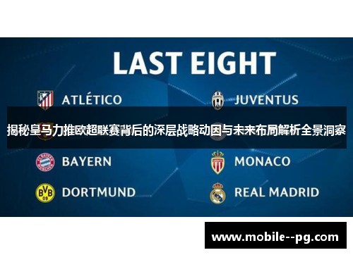 揭秘皇马力推欧超联赛背后的深层战略动因与未来布局解析全景洞察 揭秘皇马力推欧超联赛背后的深层战略动因与未来布局解析全景洞察
