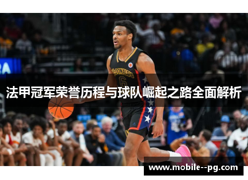 法甲冠军荣誉历程与球队崛起之路全面解析 法甲冠军荣誉历程与球队崛起之路全面解析