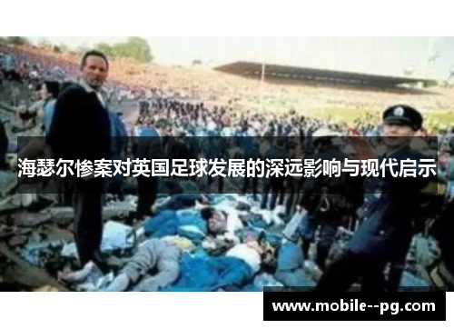 海瑟尔惨案对英国足球发展的深远影响与现代启示