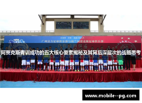 阿贾克斯青训成功的五大核心要素揭秘及其背后深层次的战略思考 阿贾克斯青训成功的五大核心要素揭秘及其背后深层次的战略思考