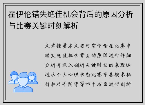霍伊伦错失绝佳机会背后的原因分析与比赛关键时刻解析 霍伊伦错失绝佳机会背后的原因分析与比赛关键时刻解析