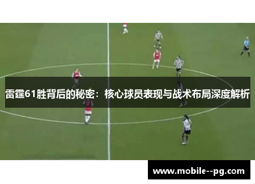 雷霆61胜背后的秘密：核心球员表现与战术布局深度解析