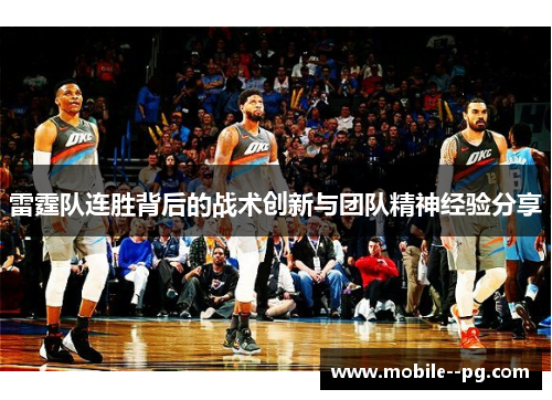 雷霆队连胜背后的战术创新与团队精神经验分享 雷霆队连胜背后的战术创新与团队精神经验分享