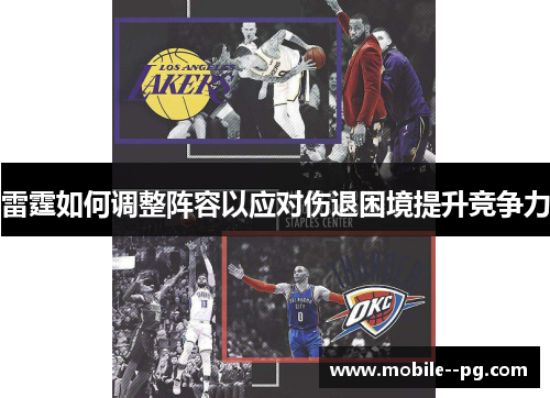 雷霆如何调整阵容以应对伤退困境提升竞争力 雷霆如何调整阵容以应对伤退困境提升竞争力